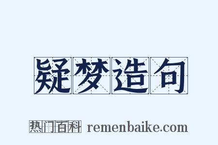 疑梦造句是什么意思的图片